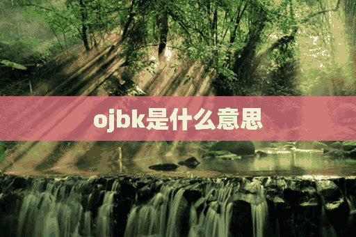 ojbk是什么意思